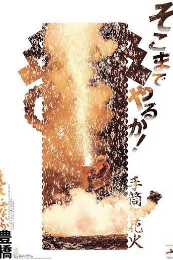 豊橋市手筒花火